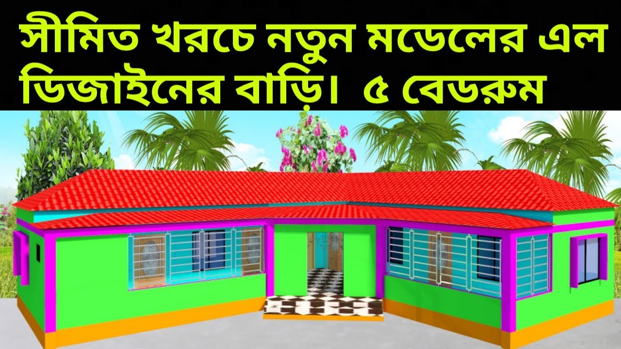 অল্প খরচে নতুন মডেলের এল ডিজাইনের বাড়ির প্লান | Low costing 5 bedroom L size house design and plan