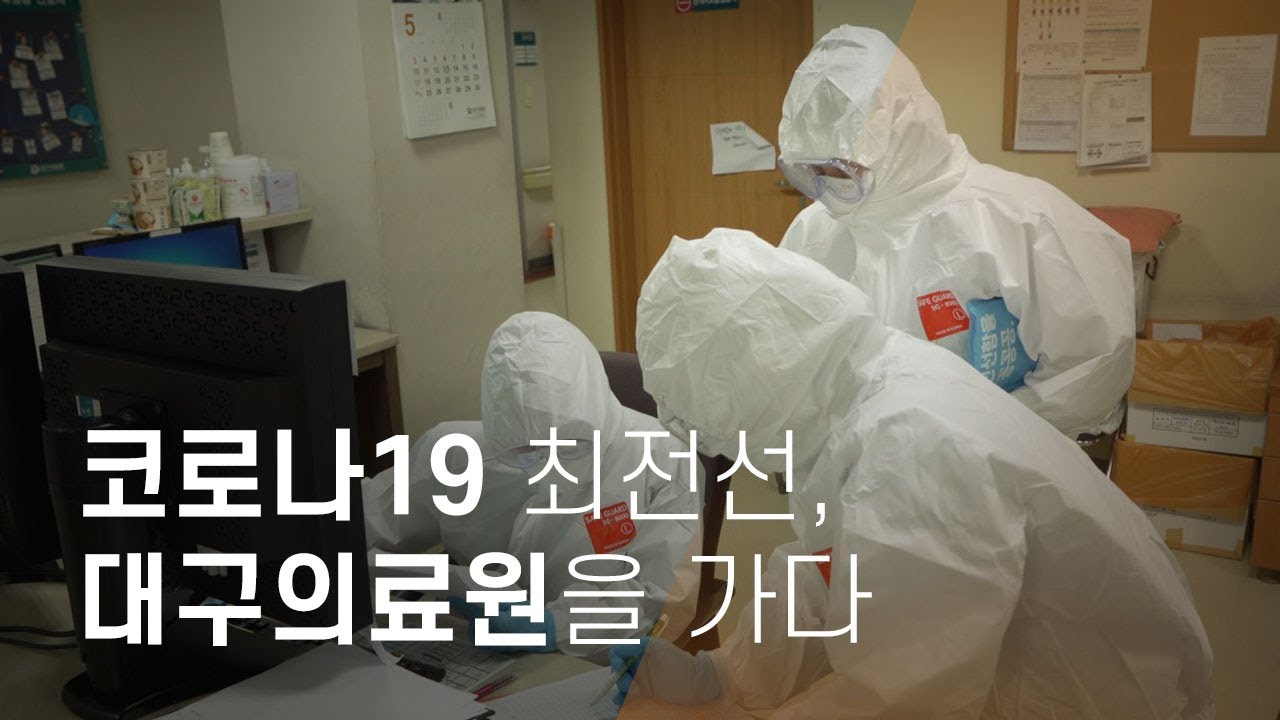 코로나19 최전선, 대구의료원을 가다...공공병원의 한숨 - 뉴스타파