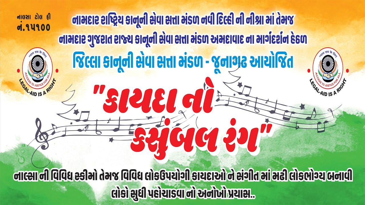 કાયદા નો કસુંબલ રંગ/સંગીત ના સથવારે કાયદાકીય માહિતી આપતો વિશિષ્ટ કાર્યક્રમ/૧૪.૦૨.૨૦૨૬ મહાશિવરાત્રી