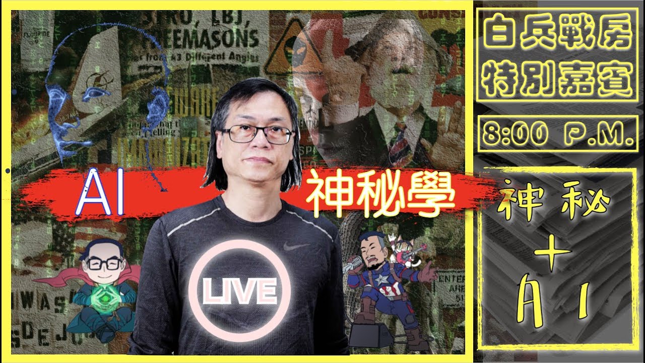 [千呼萬喚]台長祥哥－梁錦祥 大駕光臨｜神秘之夜－AI、意識，神秘學、西方歷史