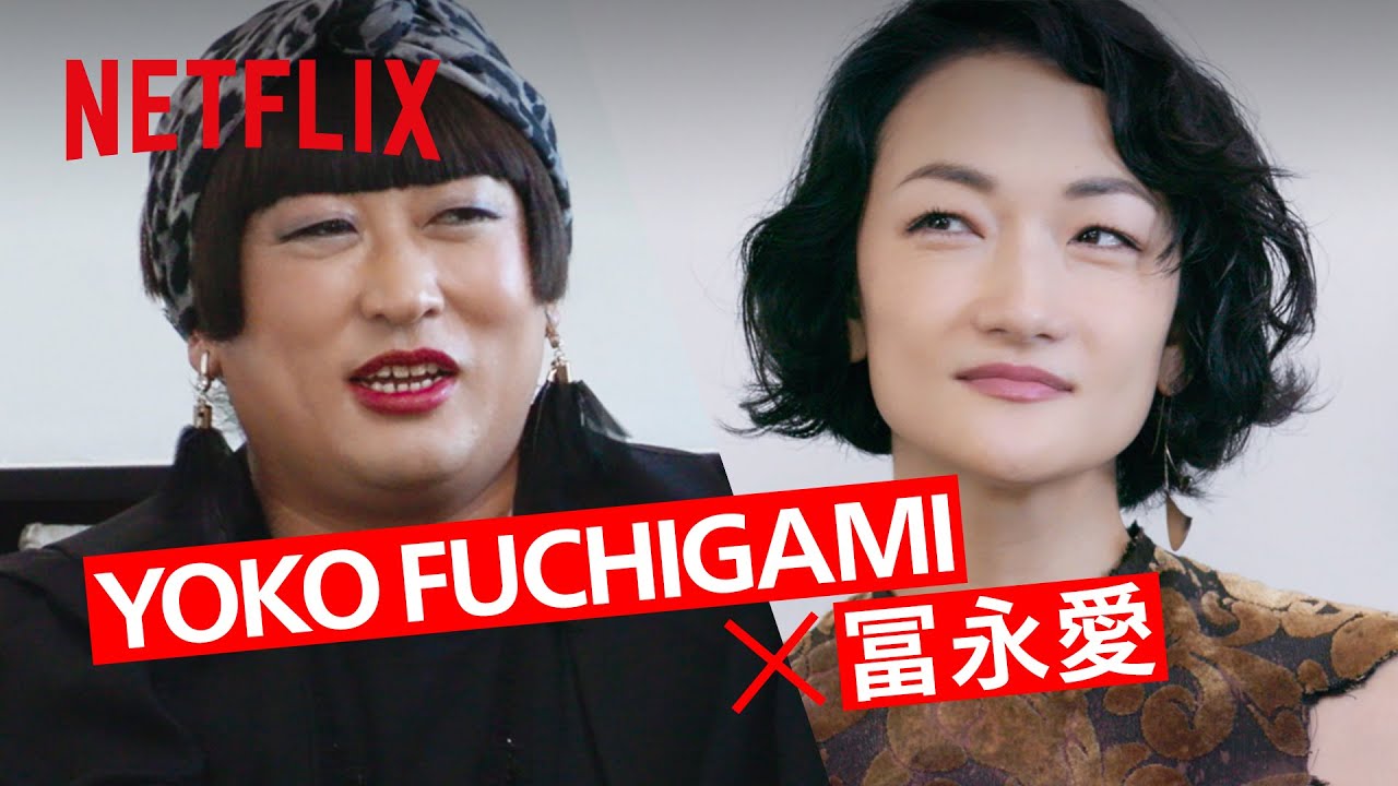 YOKO FUCHIGAMIの活動拠点は世界。パリバリパリバリパリバリパリバリパリバリパリ…? | クリエイターズ・ファイル GOLD  | Netflix Japan