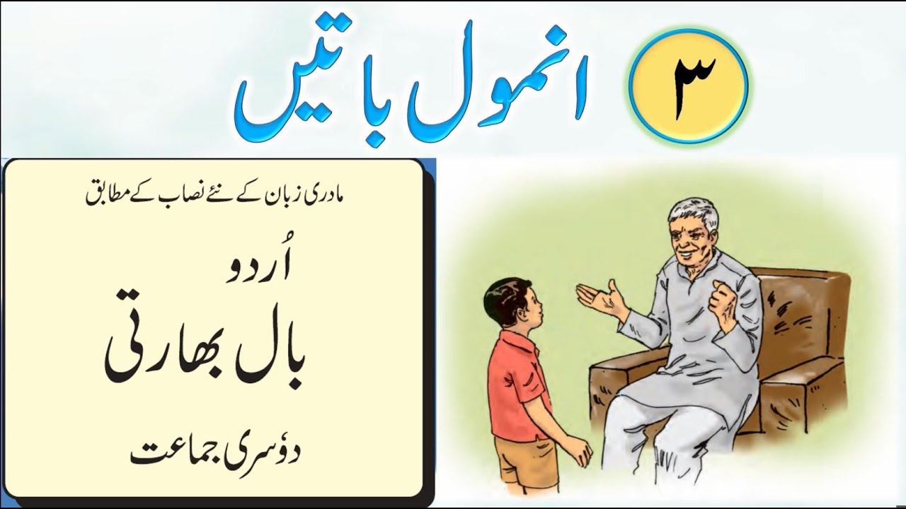 Std | 2nd | Sub  Urdu balbharti | Poem | Anmol Baten |نظم | انمول باتیں@APANISMARTSCHOOL