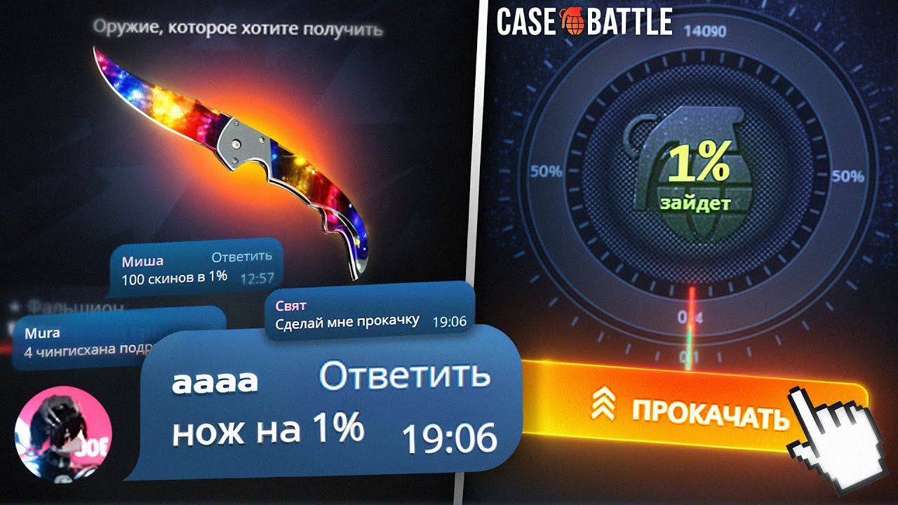 ВЫПОЛНЯЮ ЗАДАНИЯ ПОДПИСЧИКОВ на CASE-BATTLE ! Нож на 1%, Контракт на 20.000р, 100 скинов в 1%