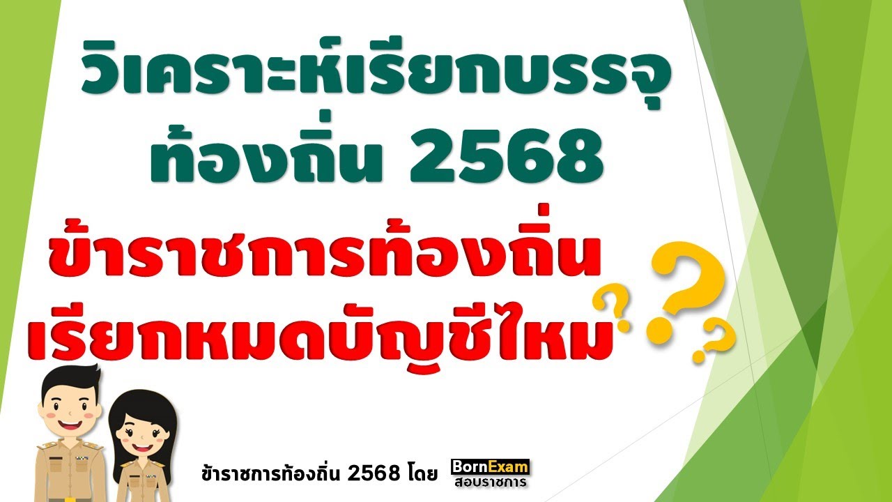(SS2 : 024) ตำแหน่งไหนน่าจะเรียกไม่หมด ท้องถิ่น 2568