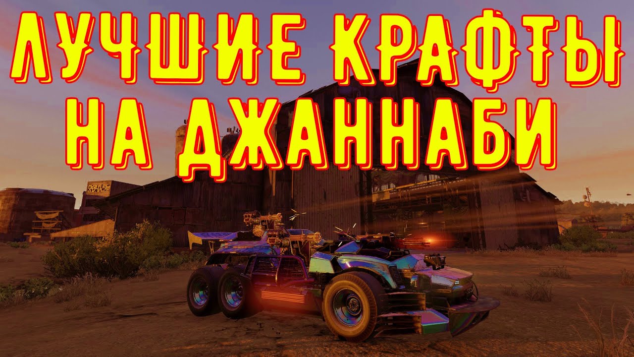 Лучшие крафты на джаннаби - crossout gameplay