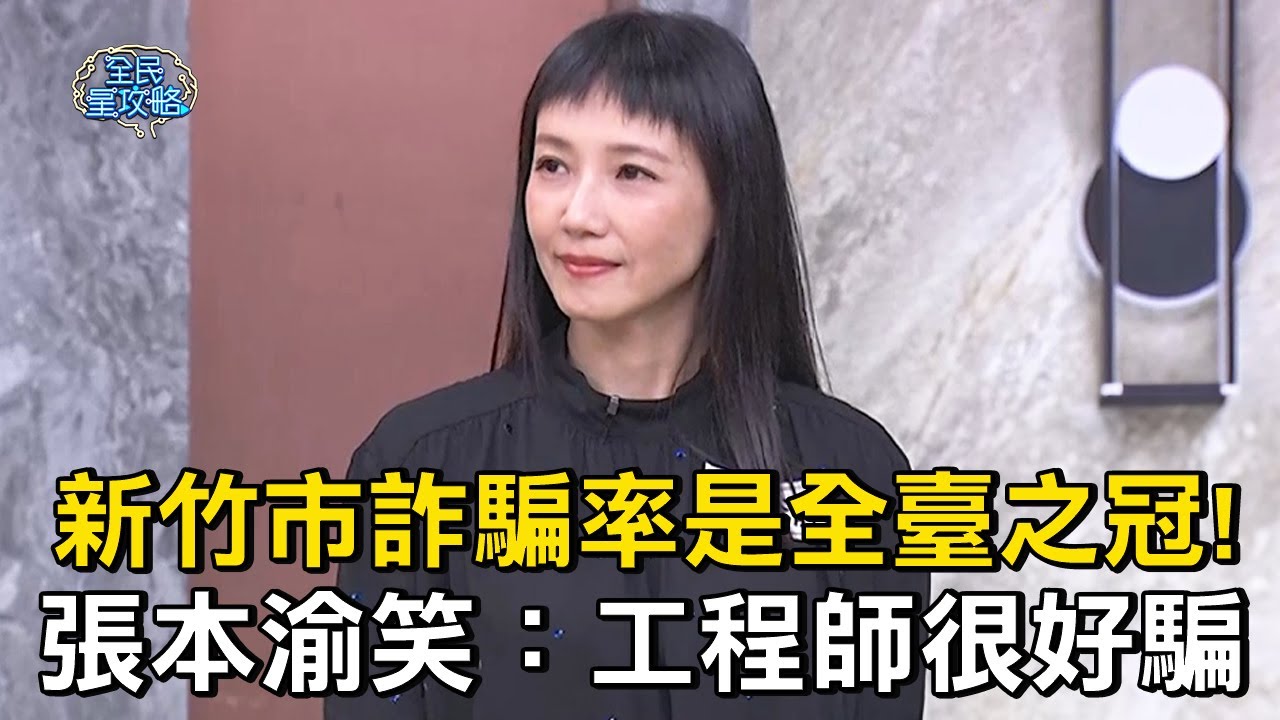 新竹市詐騙率是全臺之冠！張本渝笑虧：工程師很好騙？#全民星攻略 #曾國城 #蔡尚樺【精華】