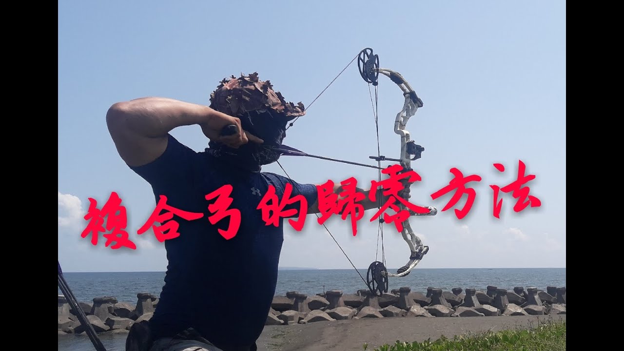 複合弓的歸零及基本調整！ 讓你每箭都百步穿楊！【Crazy 熊】