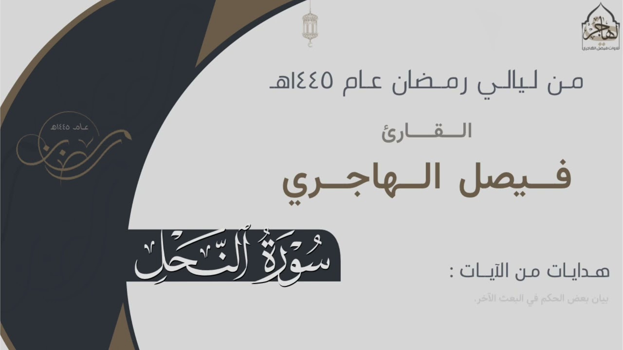 تلاوة بديعة لـ سورة النحل كاملة للقارئ فيصل الهاجري ~ من ليالي رمضان ١٤٤٥هـ