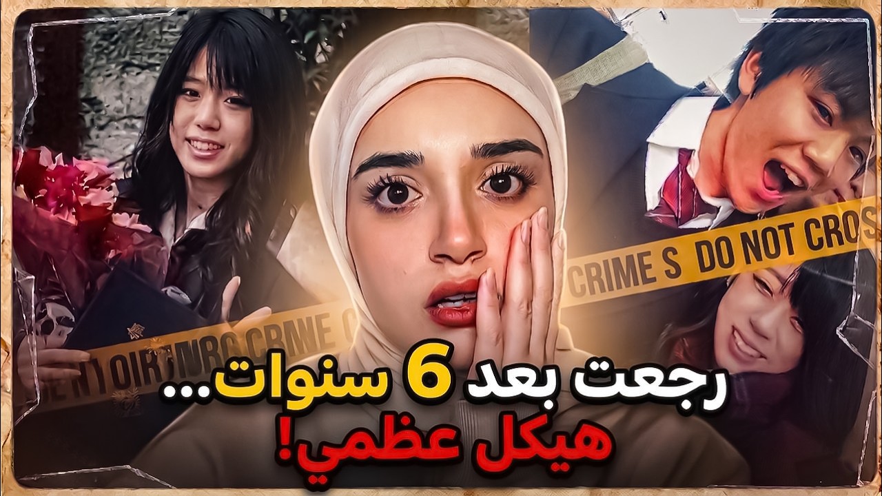 اختفت 6 سنوات&hellip; ورجعت هيكل عظمي! قصتين صادمة من اليابان