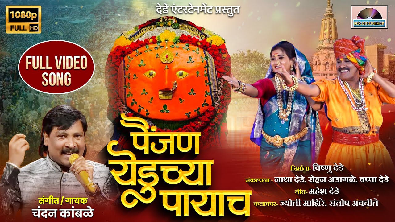 पैंजण येडूच्या पायाच । Chandan kamble song ।  Yedamay New song 2024 । painjan Yeduchya Payach ।