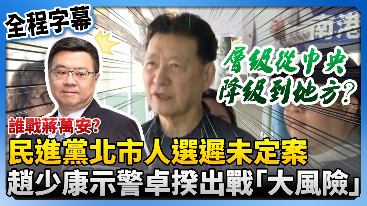 【全程字幕】誰戰蔣萬安？民進黨北市人選遲未定案　趙少康示警卓榮泰出戰「大風險」@ChinaTimes