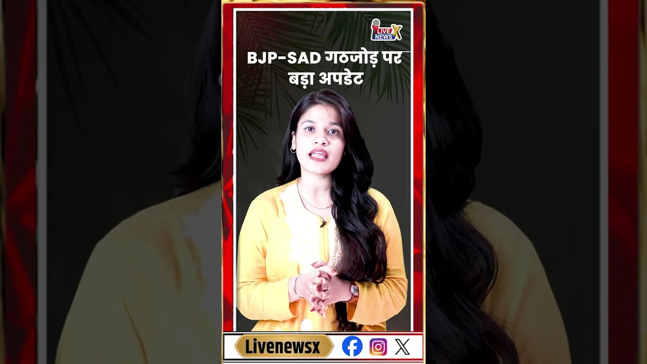 BJP-SAD गठजोड़ पर बड़ा अपडेट #bjp #alliance #akalidal #news #breakingnews @livenewsxtv