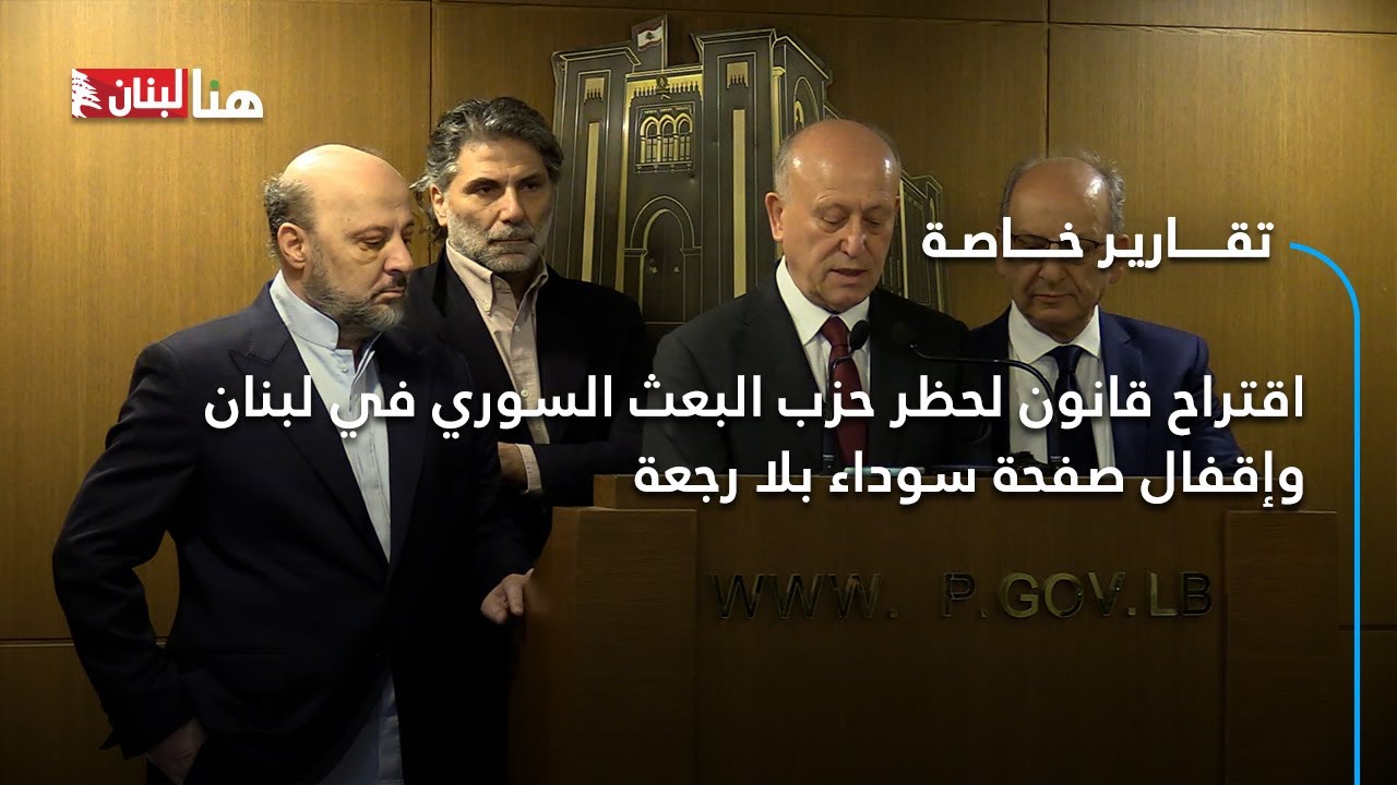 اقتراح قانون لحظر حزب البعث السوري في لبنان وإقفال صفحة سوداء بلا رجعة!