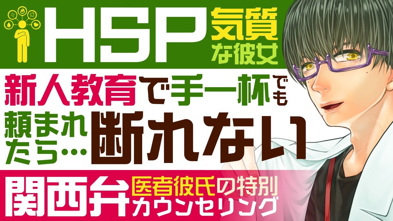 【関西弁医者彼氏】#2 新人教育でキャパオーバーでも…頼まれたら断れない／関西弁医者彼氏の特別カウンセリング ～HSP気質な彼女～【HSP／女性向けシチュエーションボイス】CVこんおぐれ