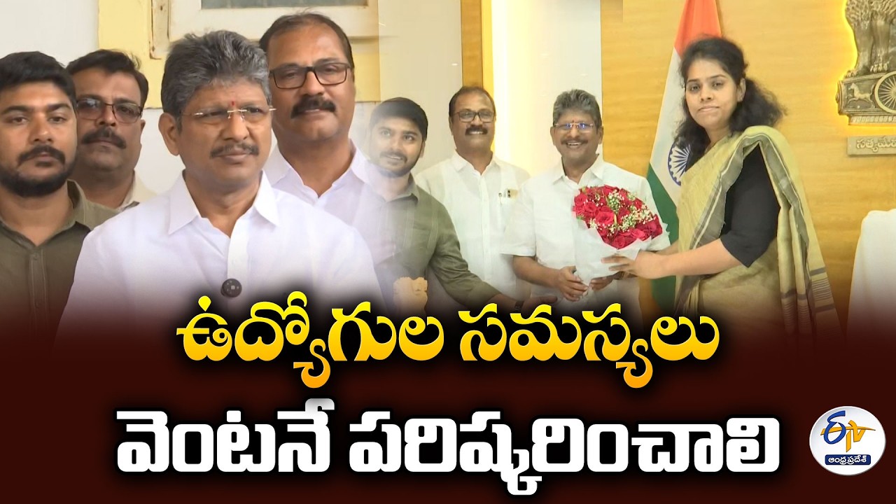 ఉద్యోగుల సమస్యలు వెంటనే పరిష్కరించాలి | ఏపీ జేఏసీ ఛైర్మన్ బొప్పరాజు హెచ్చరిక