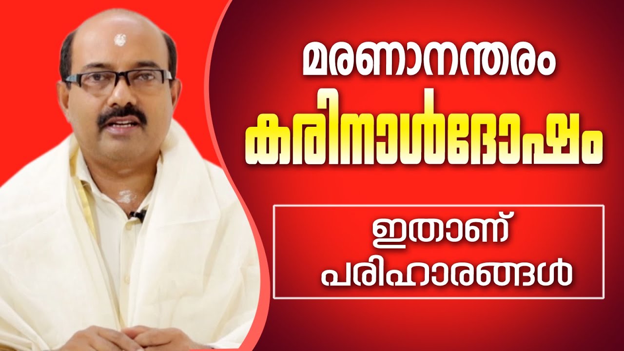കരിനാൾ ദോഷം എന്താണ് പരിഹാരം | ജ്യോത്സ്യർ ബിനു ബ്രഹ്മാനന്ദൻ | Astrological Life