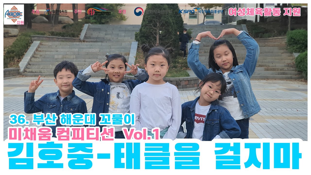 [미채움 컴피티션 1탄] 김호중 태클을 걸지마 / 부산 해운대 꼬물이