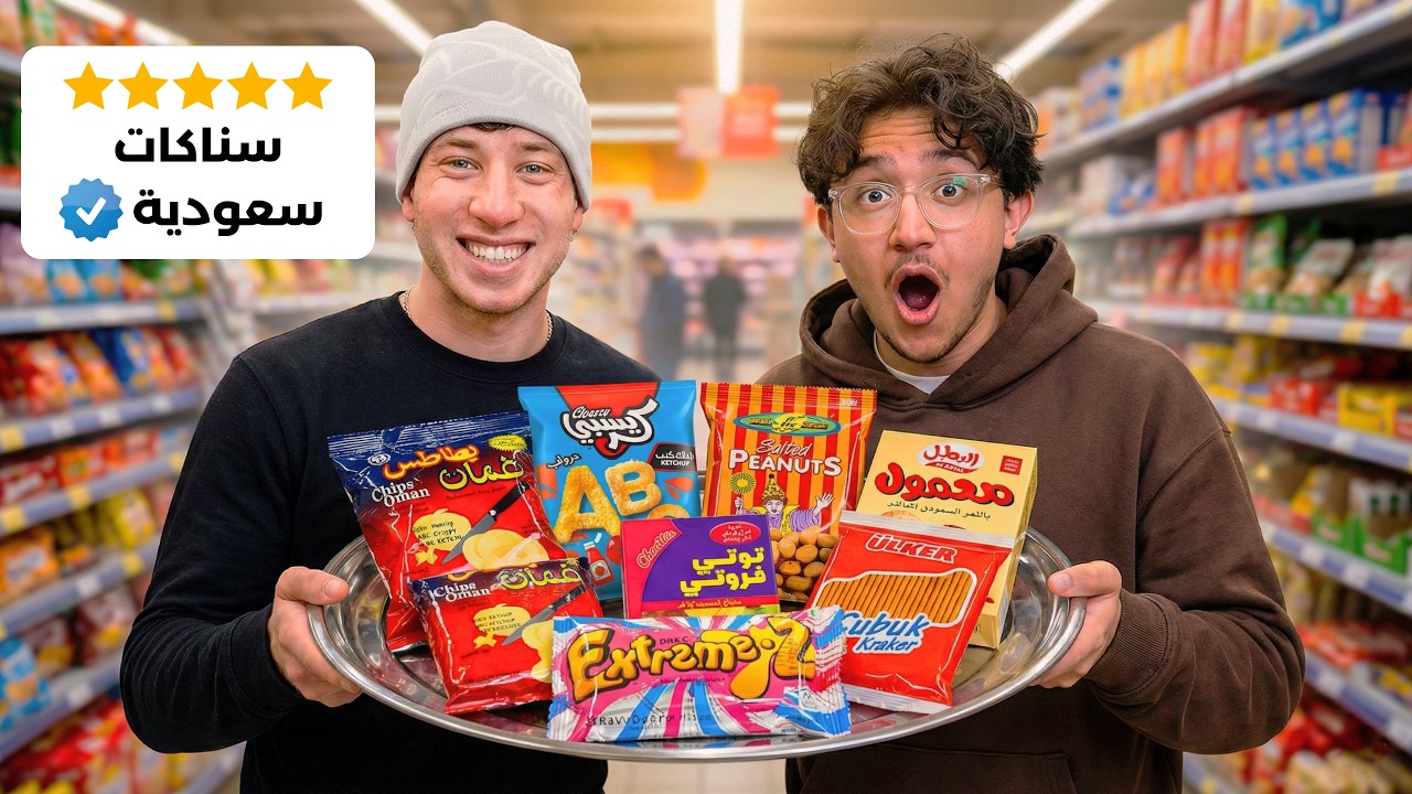 خليت أمريكي يجرب سناكات سعودية لأول مرة🇺🇸🇸🇦