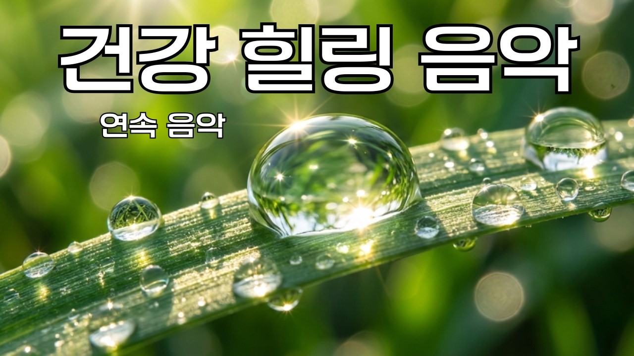 하루 10분, 몸과 마음을 치유하는 건강 힐링 명상 기(氣)치료 음악#힐링음악 #명상음악 #기치료음악 #치유음악 #스트레스해소#긴장이완 #편안한음악