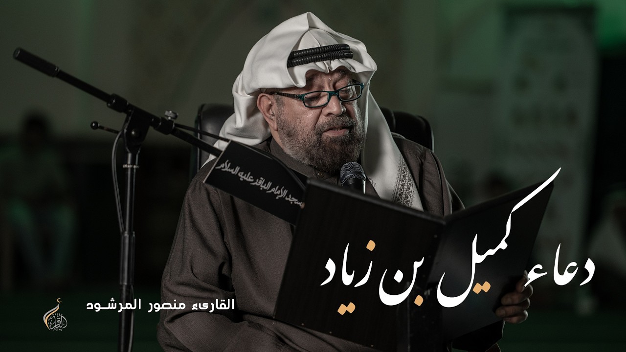 دعاء كميل بن زياد | القارىء منصور المرشود | 1447هـ