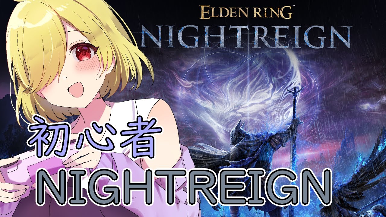 【ELDEN RING NIGHTREIGN】初心者が上手くなりたいナイトレイン【ネタバレ注意/男声美少女Vtuber】