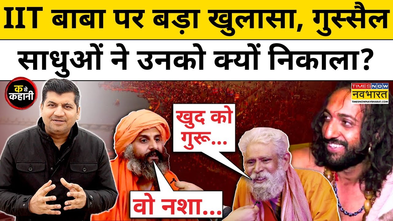 IIT Baba Abhay Singh: महाकुंभ से क्यों गायब हो गए  IIT Wale Baba? | Maha Kumbh 2025 | Munish Devgan