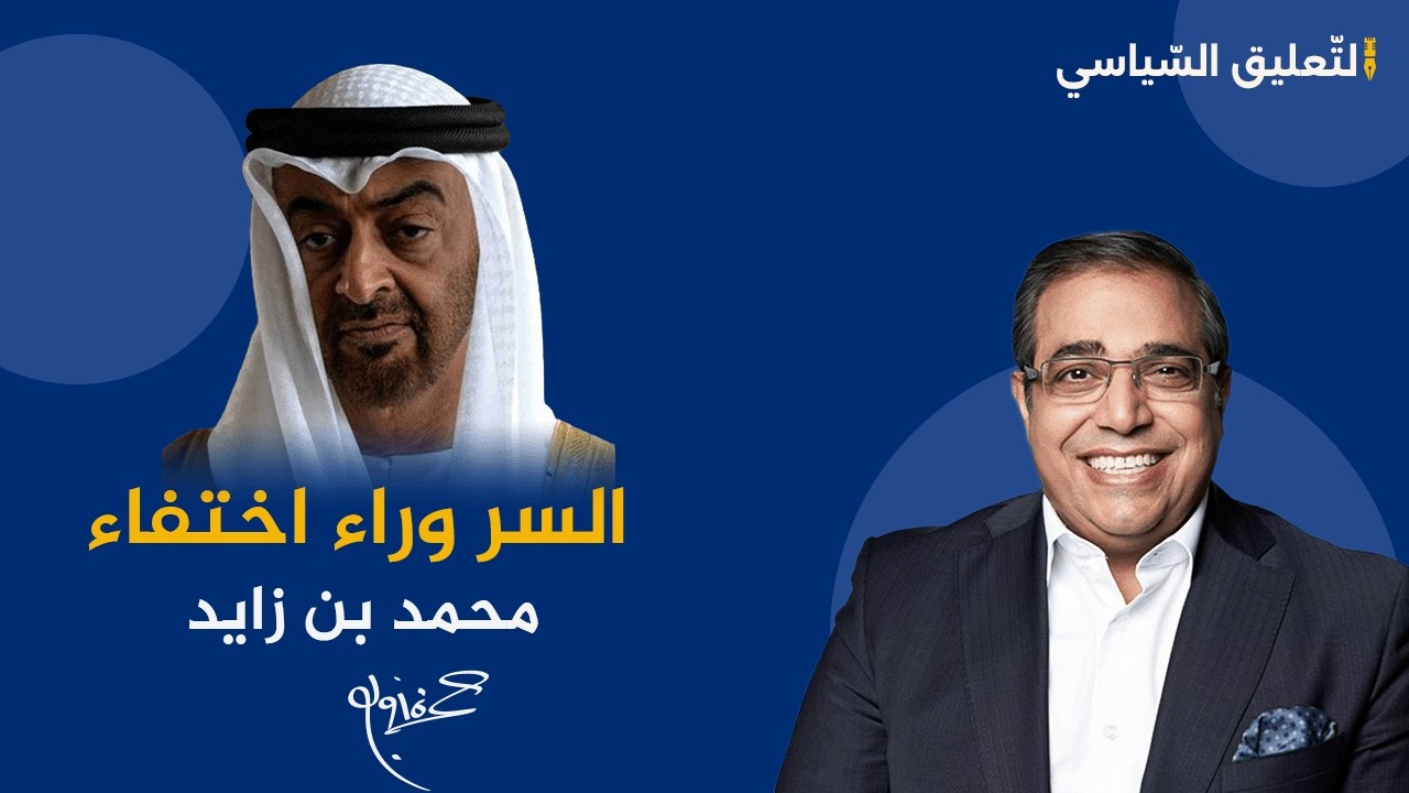 السر وراء اختفاء محمد بن زايد!