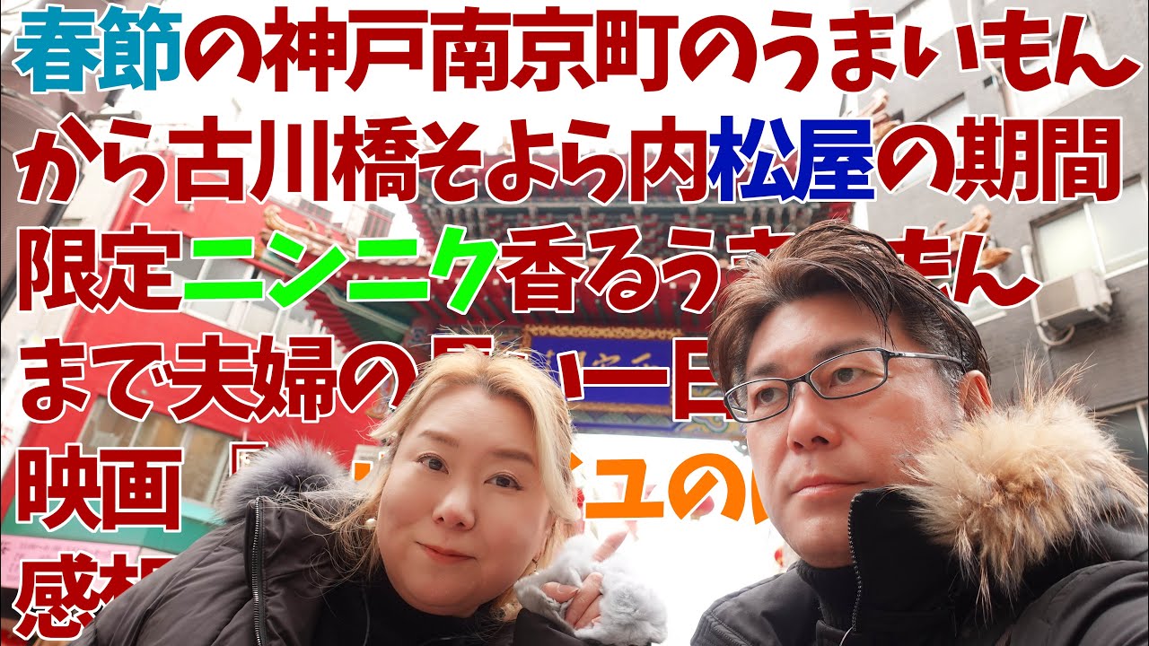 【神戸 グルメ】南京町からベルばらまで　食べてばかり夫婦の一日は長い【一貫楼 幸せのパンケーキ 松屋】