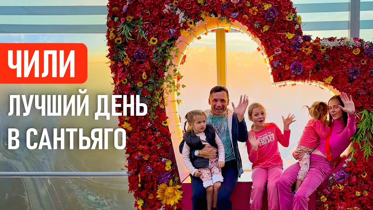 Что посмотреть за один день в Сантьяго. Самое высокое здание Латинской Америки. Чили | Заграничники
