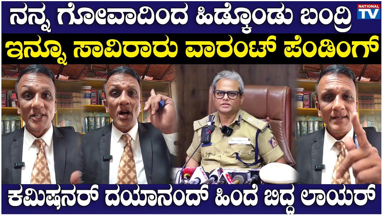 Lawyer Jagadish : ನನ್ನ ಗೋವಾದಿಂದ ಹಿಡ್ಕೊಂಡು ಬಂದ್ರಿ, ಇನ್ನೂ ಸಾವಿರಾರು ವಾರಂಟ್ ಪೆಂಡಿಂಗ್ | Commissioner