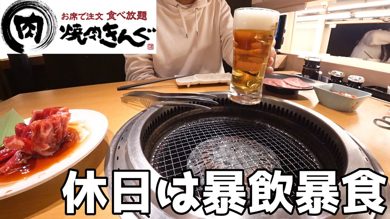 【焼肉きんぐ】休日食べ飲み放題で焼肉を頬張る30代男の癒しの時間！