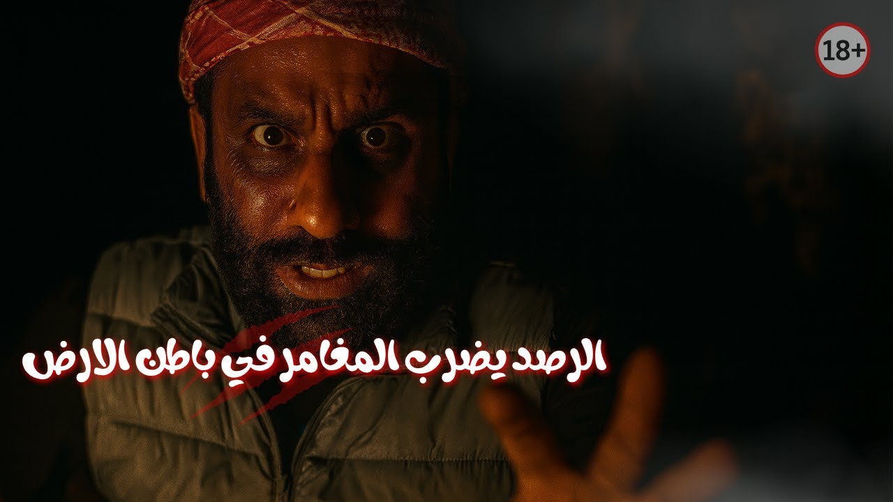 الرصد يضرب المغامر في باطن الارض