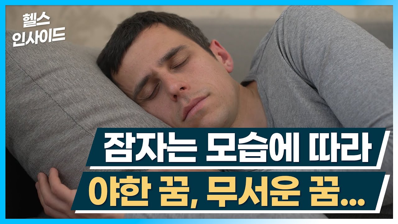 [헬스인사이드] 잠자는 모습에 따라 야한 꿈, 무서운 꿈... / 머니투데이방송