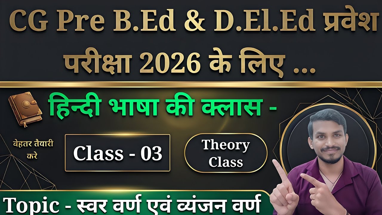 Pre B.Ed / D.El.Ed प्रवेश परीक्षा 2026 की तैयारी के लिए हिन्दी भाषा की क्लास Topic - स्वर एवं व्यंजन