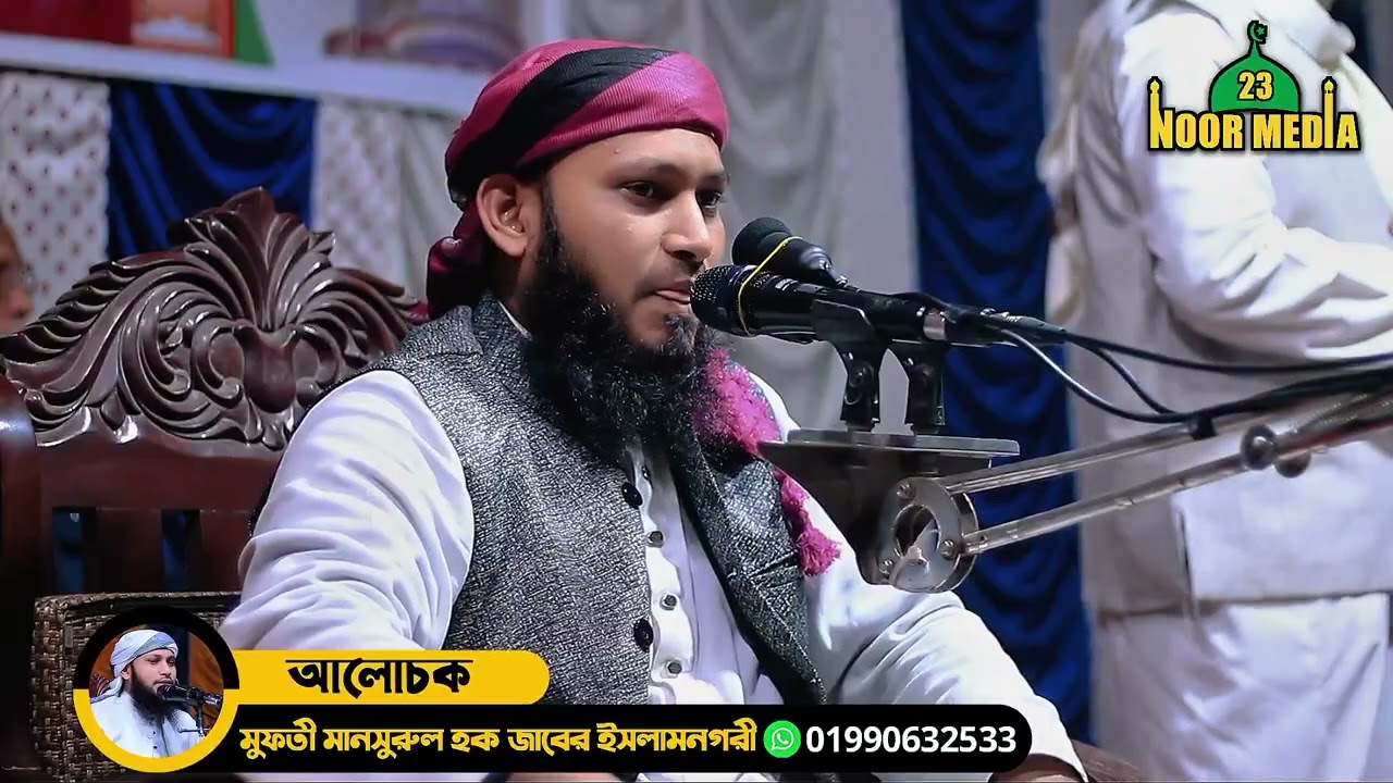  কুরআনে বর্ণিত সফল মানুষের পরিচয় ! মুফতী মানসুরুল হক জাবের ইসলামনগরী! noor media 23