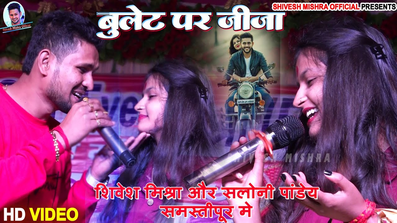 #Shivesh Mishra और #Saloni Pandey दमदार मुक़ाबला💕 बुल्लेट पर जीजा 💕 बमबैया हरलाल समस्तीपुर 2022