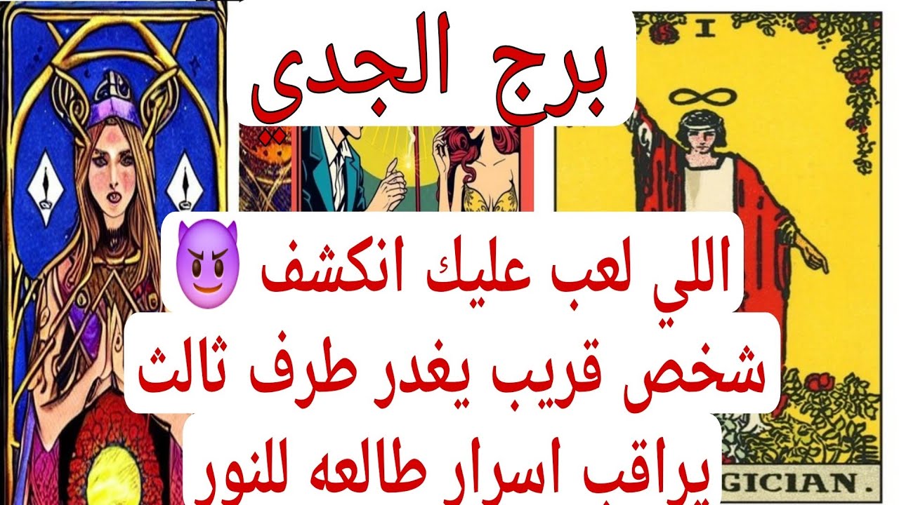قراءه برج الجدي لهذا اليوم ااقوي كشف بالفنجان💫اللي لعب عليك انكشف 😈 شخص قريب يغدر طرف ثالث يراقب اس