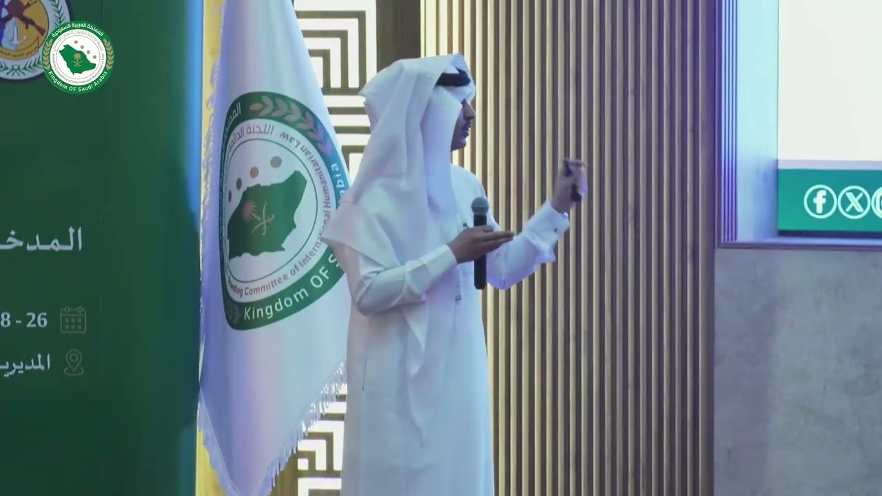 حماية الاتجار بالأطفال أثناء النزاعات المسلحة قدمها الاستاذ/ عبدالمجيد الرضيان