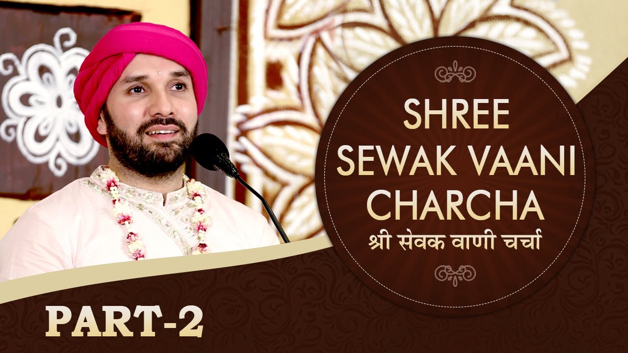 Shree Sewak Vaani Charcha | Part 2 | Shree Hita Ambrish Ji | Vrindavan | 2019
