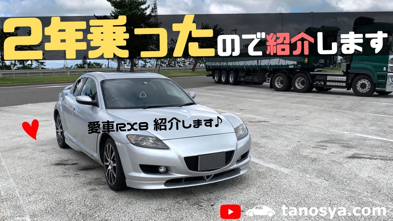 【RX8 雑談紹介】愛車RX-8 タイプSに２年乗ったのでメリットデメリット話します（個人の感想です）