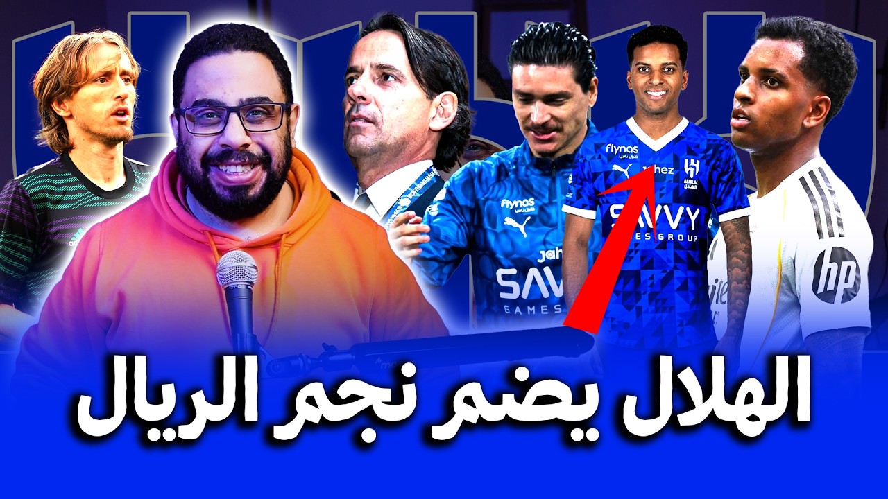الهلال فعلها أخيرًا 🔥 نجم ريال مدريد إلى الهلال السعودي بأمر من سيموني إنزاغي وما دخل لوكا مودريتش 😎