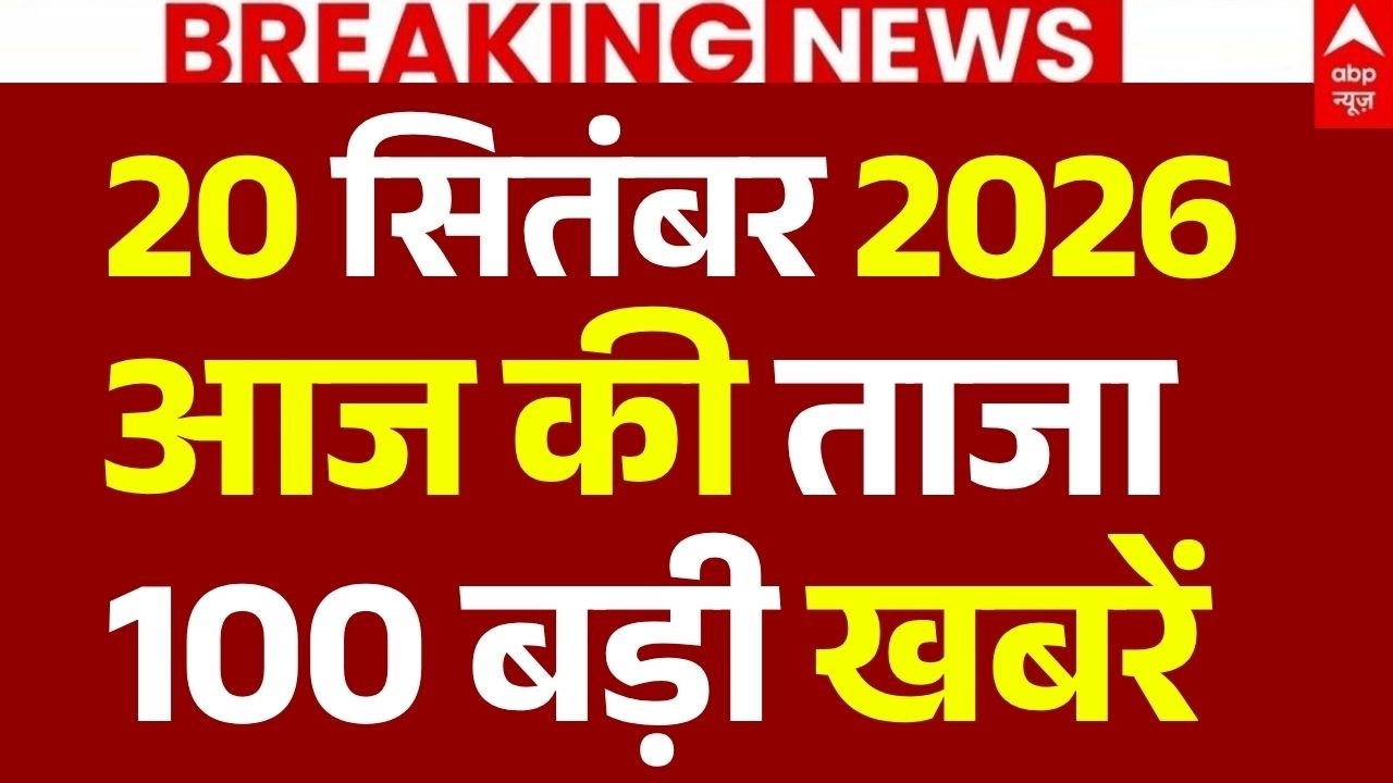 Aaj Ki 100 Khabar LIVE: आज की 100 ताजा बड़ी खबरें | Headlines Today | Top News | 20 September
