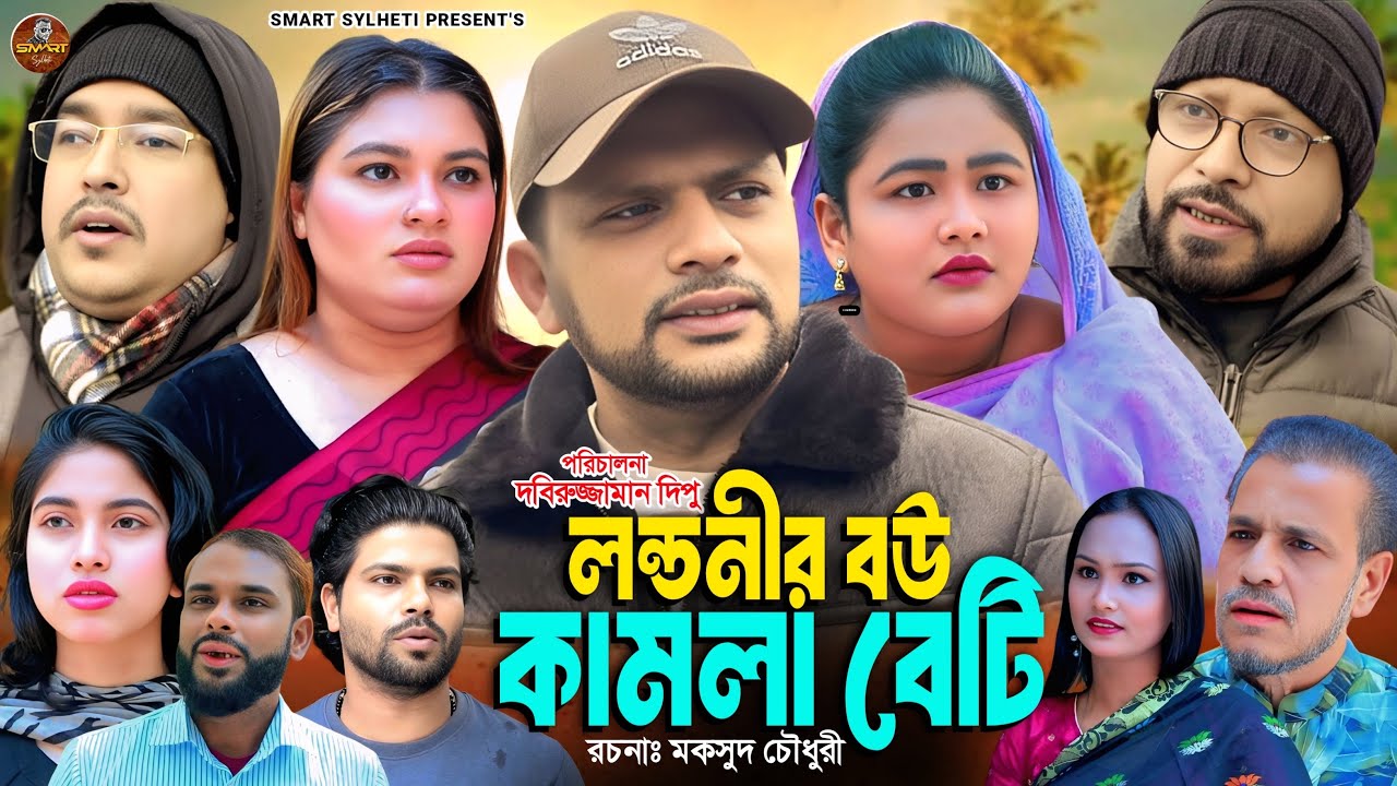 SYLHETI FUNNY NATOK || লন্ডনীর বউ কামলা বেটি || BANGLA COMEDY DRAMA || MAKSUD NATOK || DIDAR NATOK