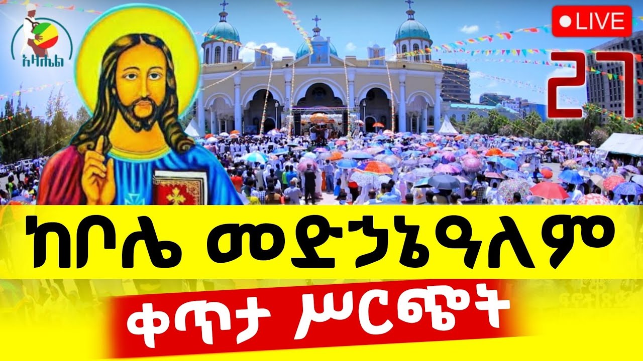 🔴Live ቀጥታ ከቦሌ መድኃኔዓለም ካቴድራል//የማለዳ ጉባኤ
