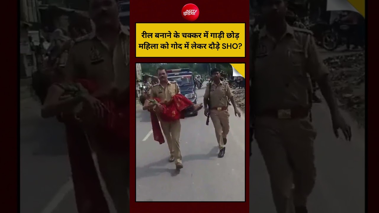 UP Police Viral Video : रील बनाने के चक्कर में गाड़ी छोड़ महिला को गोद में लेकर दौड़े SHO? | #shorts