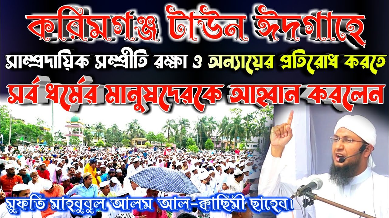 অন্যায়ের প্রতিরোধ করতে সর্ব ধর্মের মানুষদেরকে আহ্বান করলেন! মুফতি মাহবুবুল আলম ক্বাছিমী।