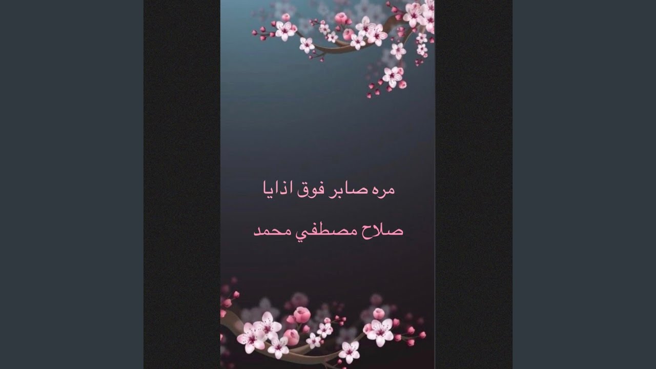 مره صابر فوق اذايا