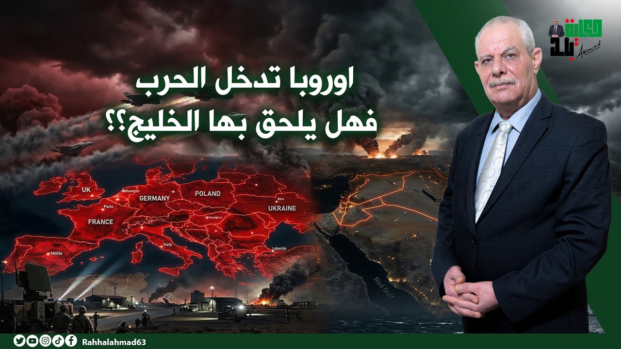 اوروبا تدخل الحرب فهل يلحق بها الخليج؟؟