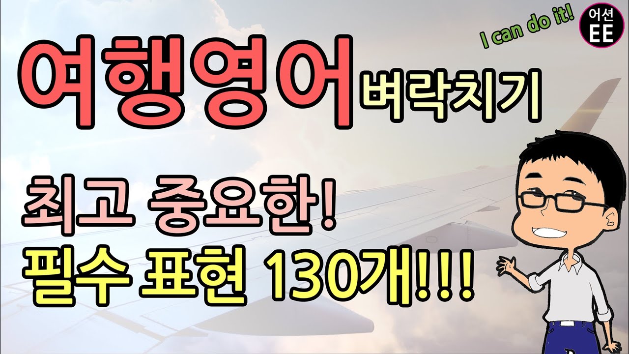 🗽🗼여행영어 벼락치기! 15분만에 배우는 필수 표현 130개!! 여행 가기 전에 꼭 보세요!!! // 기초 영어 회화 with 어션영어