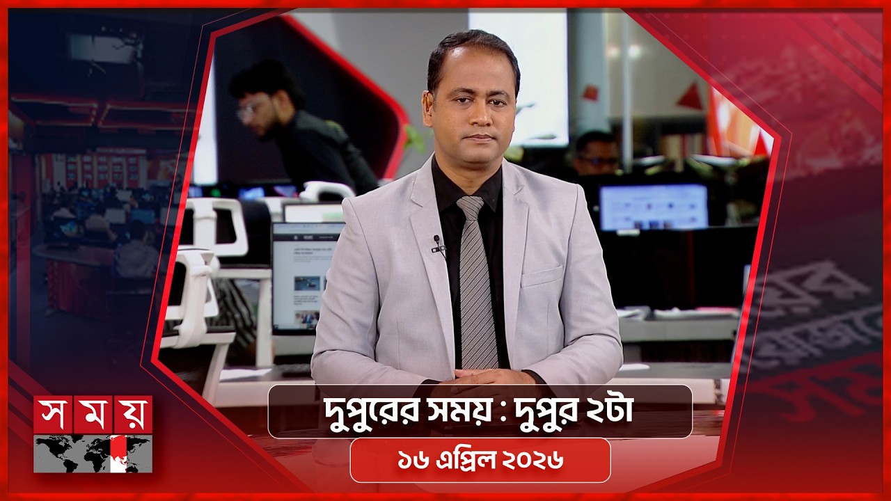 দুপুরের সময় | দুপুর ২টা | ১৬ এপ্রিল ২০২৬ | Somoy TV Bulletin 2pm | Latest Bangladeshi News
